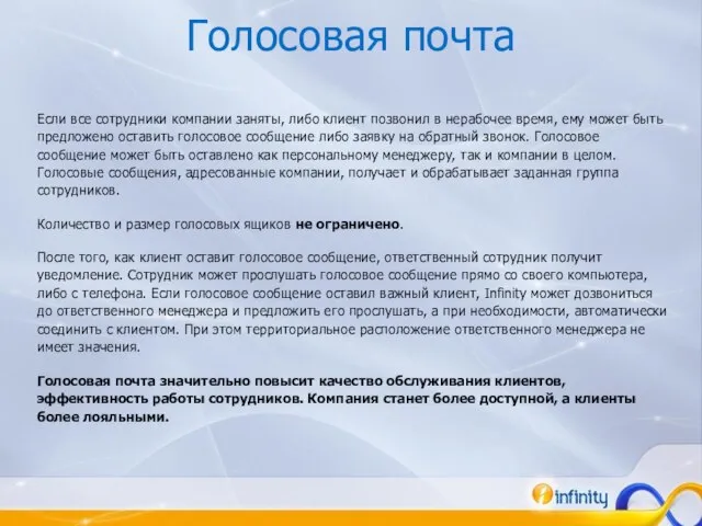 Голосовая почта Если все сотрудники компании заняты, либо клиент позвонил в нерабочее