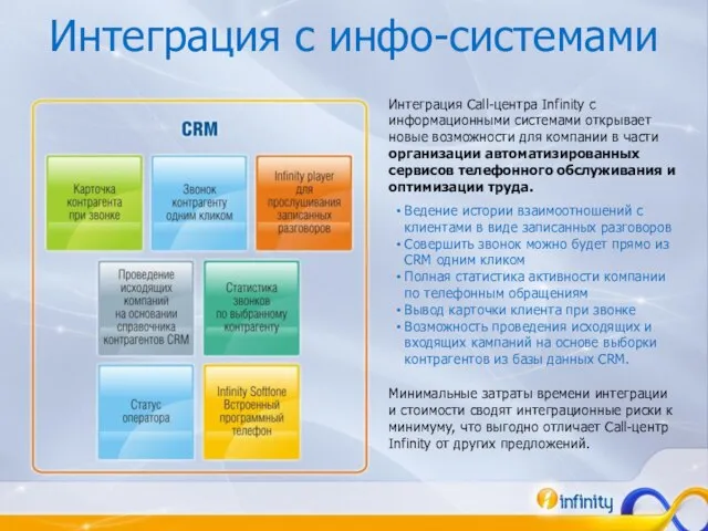 Интеграция с инфо-системами Интеграция Call-центра Infinity с информационными системами открывает новые возможности