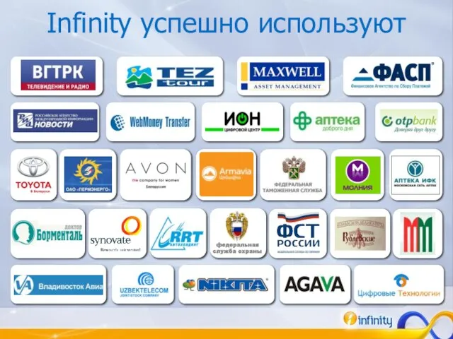 Infinity успешно используют