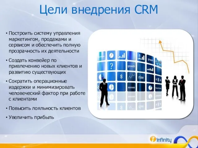 Цели внедрения CRM Построить систему управления маркетингом, продажами и сервисом и обеспечить