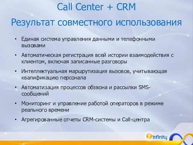 Call Center + CRM Результат совместного использования Единая система управления данными и