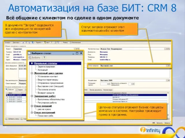 В документе “Запрос” содержится вся информация по конкретной сделке с контрагентом Всё