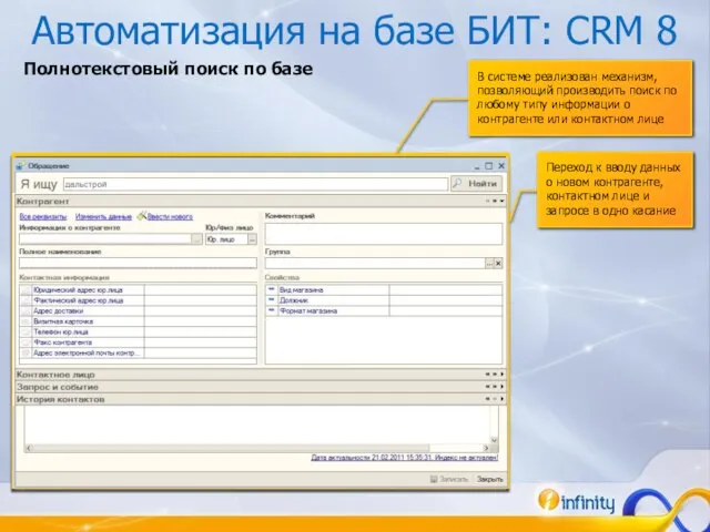 Автоматизация на базе БИТ: CRM 8 В системе реализован механизм, позволяющий производить