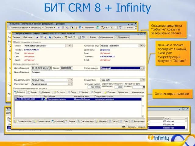 БИТ CRM 8 + Infinity Создание документа “событие” сразу по завершению звонка