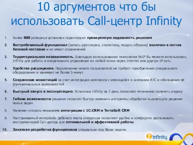 10 аргументов что бы использовать Call-центр Infinity Более 800 успешных установок гарантируют