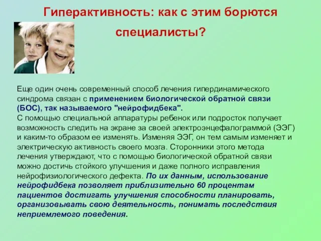 Гиперактивность: как с этим борются специалисты? Еще один очень современный способ лечения