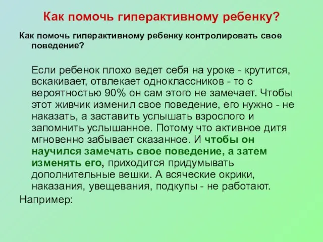 Как помочь гиперактивному ребенку? Как помочь гиперактивному ребенку контролировать свое поведение? Если