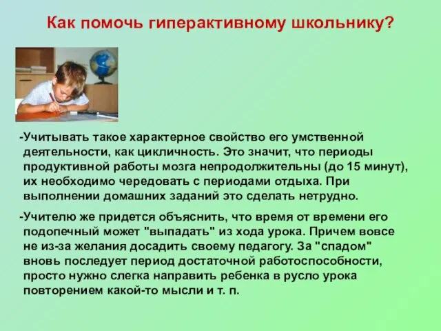 Как помочь гиперактивному школьнику? Учитывать такое характерное свойство его умственной деятельности, как