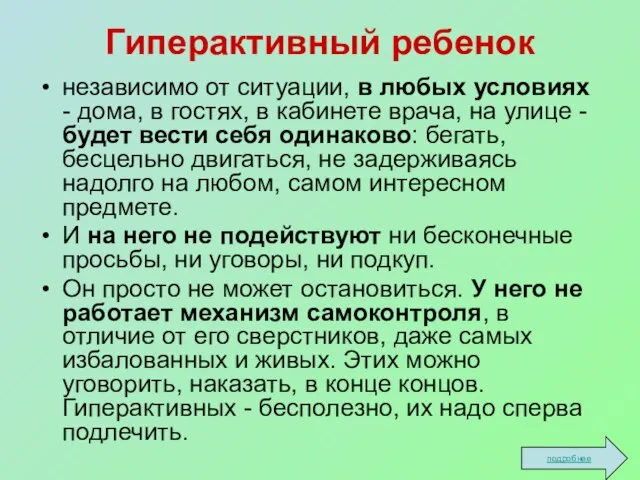 Гиперактивный ребенок независимо от ситуации, в любых условиях - дома, в гостях,