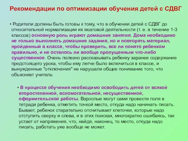 Рекомендации по оптимизации обучения детей с СДВГ Родители должны быть готовы к