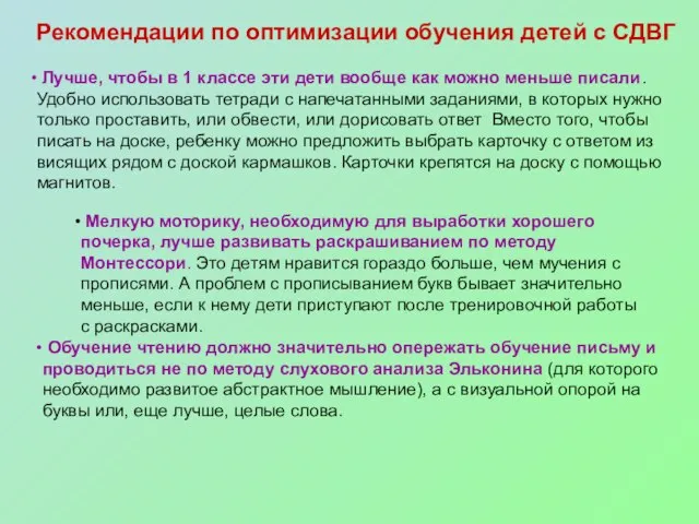 Рекомендации по оптимизации обучения детей с СДВГ Лучше, чтобы в 1 классе