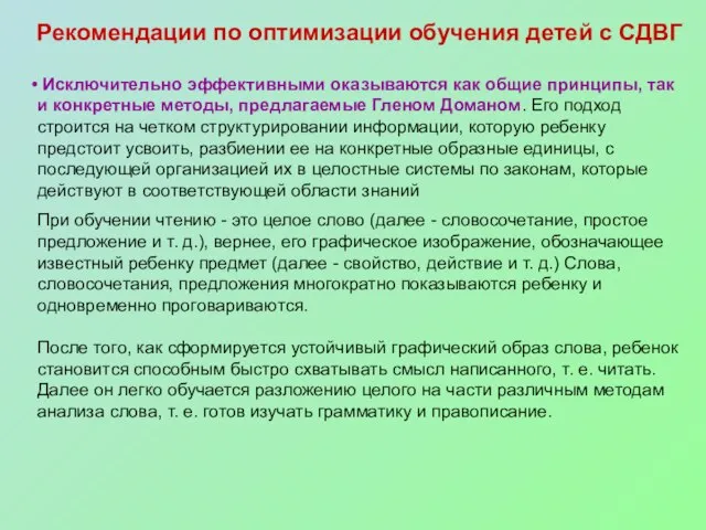 Рекомендации по оптимизации обучения детей с СДВГ Исключительно эффективными оказываются как общие