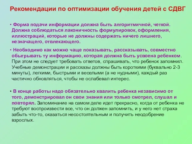 Рекомендации по оптимизации обучения детей с СДВГ Форма подачи информации должна быть