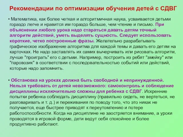 Рекомендации по оптимизации обучения детей с СДВГ Математика, как более четкая и