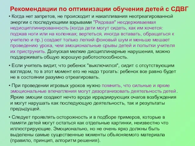 Рекомендации по оптимизации обучения детей с СДВГ Когда нет запретов, не происходит