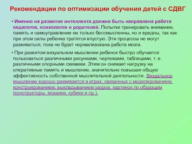 Рекомендации по оптимизации обучения детей с СДВГ Именно на развитие интеллекта должна