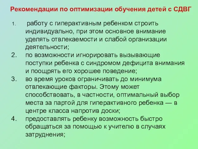 Рекомендации по оптимизации обучения детей с СДВГ работу с гиперактивным ребенком строить