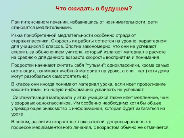 Что ожидать в будущем? При интенсивном лечении, избавившись от невнимательности, дети становятся