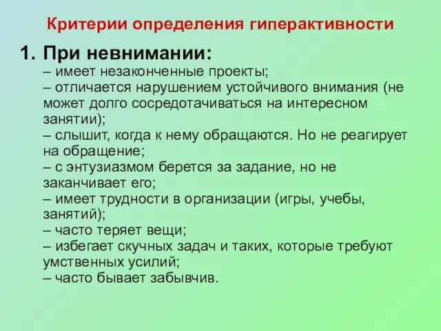 Критерии определения гиперактивности При невнимании: – имеет незаконченные проекты; – отличается нарушением