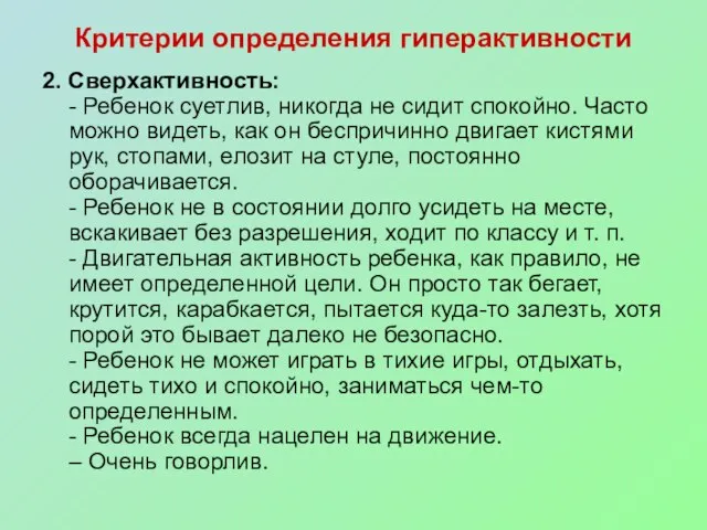 Критерии определения гиперактивности 2. Сверхактивность: - Ребенок суетлив, никогда не сидит спокойно.