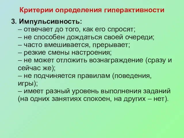 Критерии определения гиперактивности 3. Импульсивность: – отвечает до того, как его спросят;