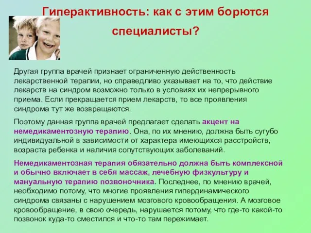 Гиперактивность: как с этим борются специалисты? Другая группа врачей признает ограниченную действенность