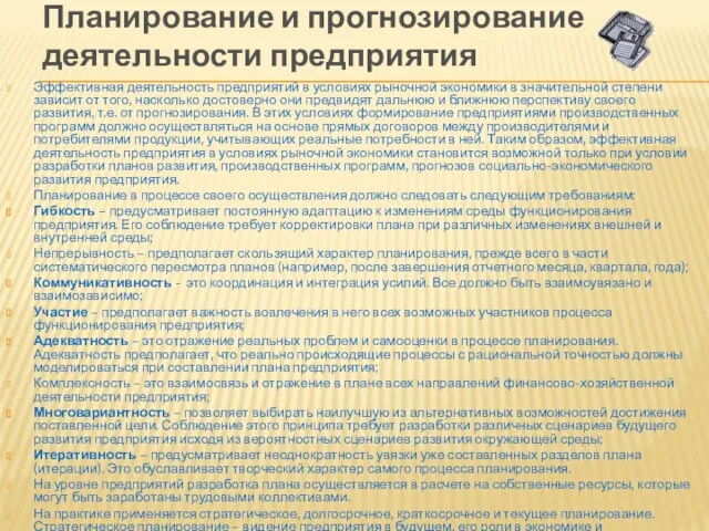 Планирование и прогнозирование деятельности предприятия Эффективная деятельность предприятий в условиях рыночной экономики