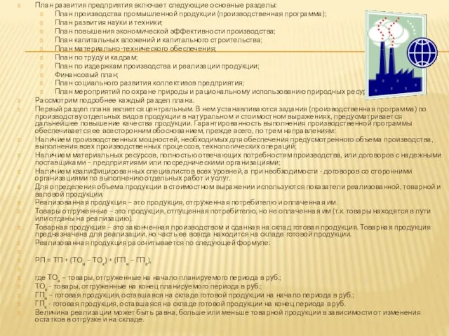 План развития предприятия включает следующие основные разделы: План производства промышленной продукции (производственная