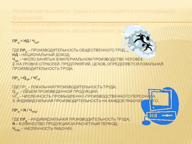 Производительность труда рассчитывается по следующим формулам: На уровне народного хозяйства определяется производительность