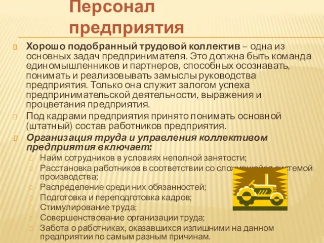 Персонал предприятия Хорошо подобранный трудовой коллектив – одна из основных задач предпринимателя.