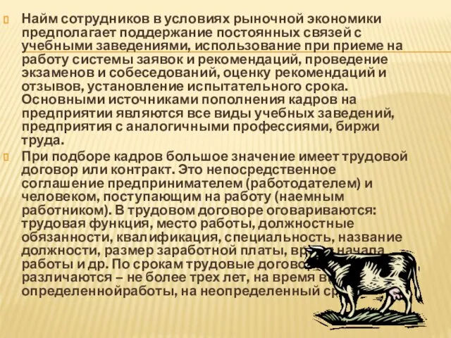 Найм сотрудников в условиях рыночной экономики предполагает поддержание постоянных связей с учебными