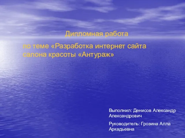 Дипломная работа по теме «Разработка интернет сайта салона красоты «Антураж» Выполнил: Денисов