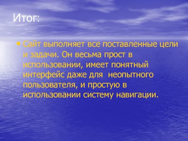 Сайт выполняет все поставленные цели и задачи. Он весьма прост в использовании,