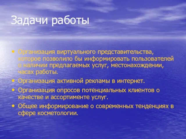 Задачи работы Организация виртуального представительства, которое позволило бы информировать пользователей о наличии