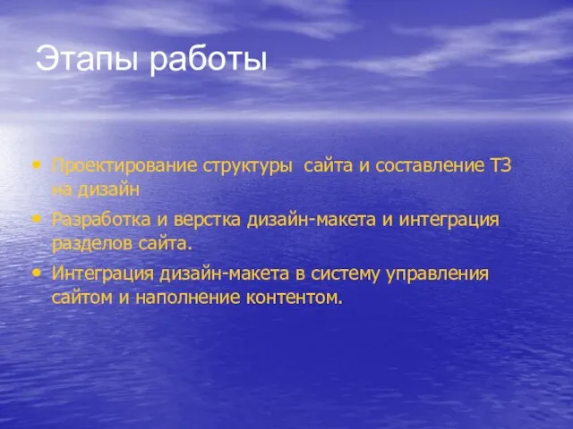 Проектирование структуры сайта и составление ТЗ на дизайн Разработка и верстка дизайн-макета