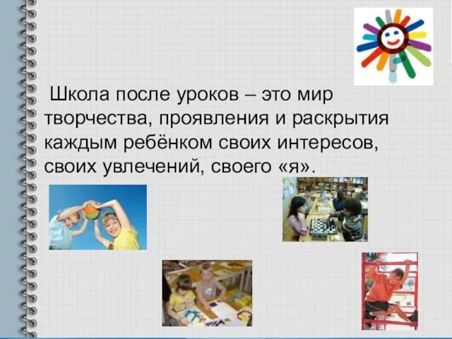 Школа после уроков – это мир творчества, проявления и раскрытия каждым ребёнком