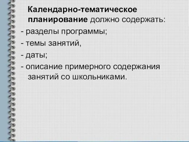 Календарно-тематическое планирование должно содержать: - разделы программы; - темы занятий, - даты;