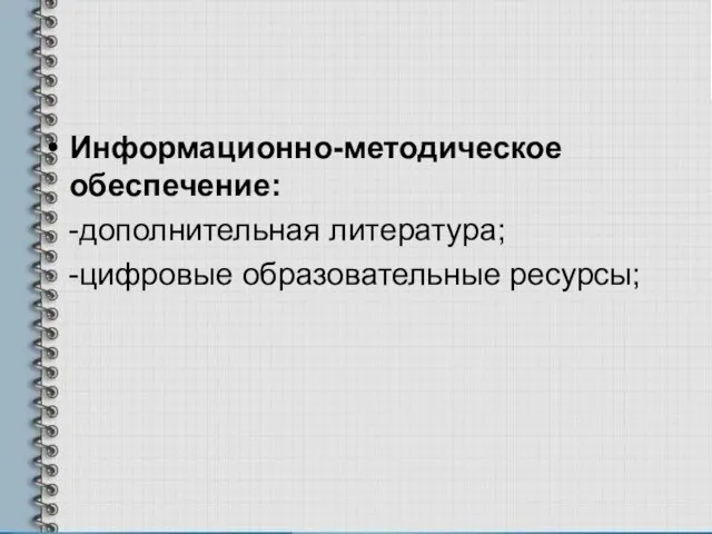 Информационно-методическое обеспечение: -дополнительная литература; -цифровые образовательные ресурсы;