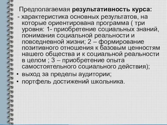 Предполагаемая результативность курса: - характеристика основных результатов, на которые ориентирована программа (