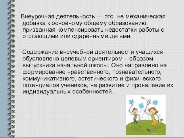 Внеурочная деятельность — это не механическая добавка к основному общему образованию, призванная