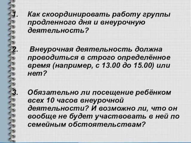 Как скоординировать работу группы продленного дня и внеурочную деятельность? Внеурочная деятельность должна