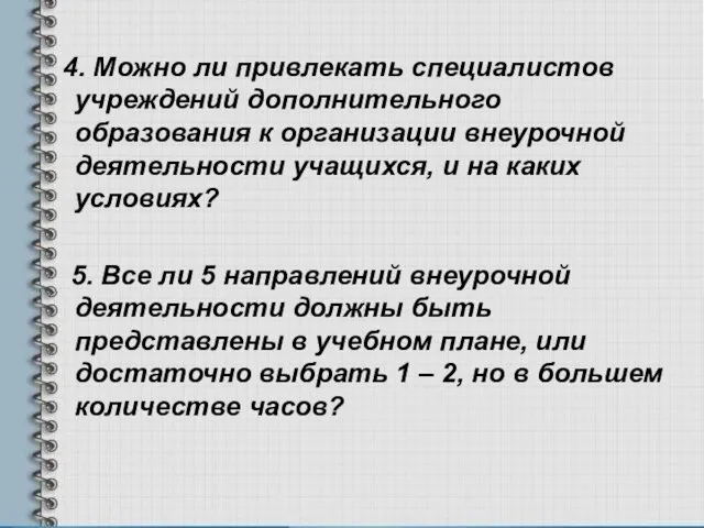 4. Можно ли привлекать специалистов учреждений дополнительного образования к организации внеурочной деятельности