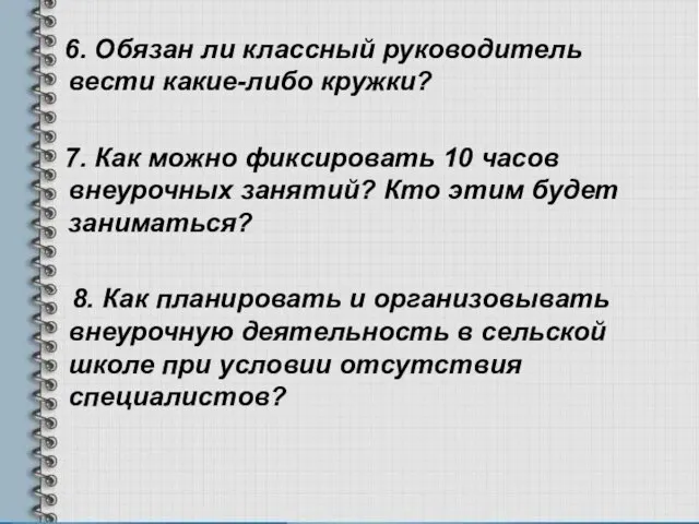 6. Обязан ли классный руководитель вести какие-либо кружки? 7. Как можно фиксировать