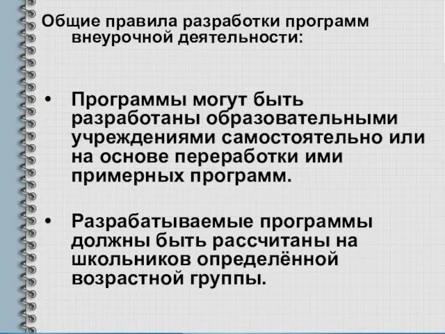 Общие правила разработки программ внеурочной деятельности: Программы могут быть разработаны образовательными учреждениями