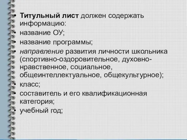 Титульный лист должен содержать информацию: название ОУ; название программы; направление развития личности