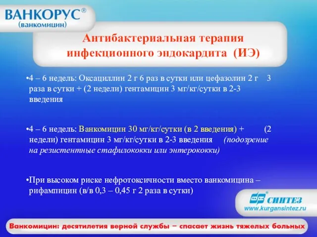 Антибактериальная терапия инфекционного эндокардита (ИЭ) 4 – 6 недель: Оксациллин 2 г