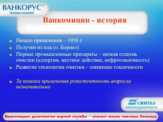 Ванкомицин - история Начало применения – 1958 г. Получен из ила (о.