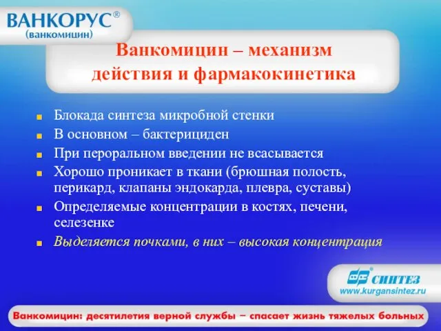 Ванкомицин – механизм действия и фармакокинетика Блокада синтеза микробной стенки В основном