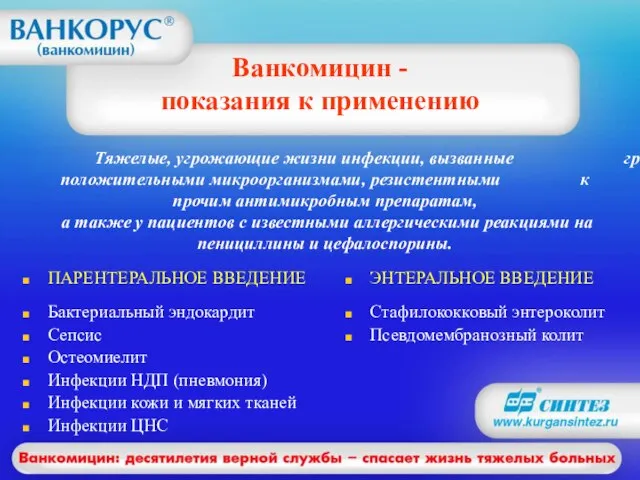 Ванкомицин - показания к применению ПАРЕНТЕРАЛЬНОЕ ВВЕДЕНИЕ Бактериальный эндокардит Сепсис Остеомиелит Инфекции