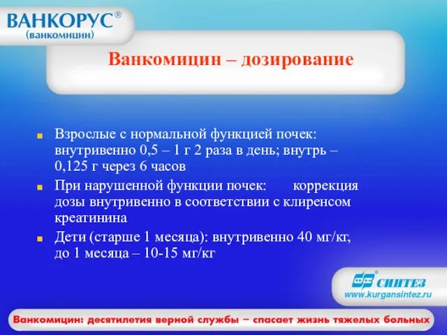 Ванкомицин – дозирование Взрослые с нормальной функцией почек: внутривенно 0,5 – 1